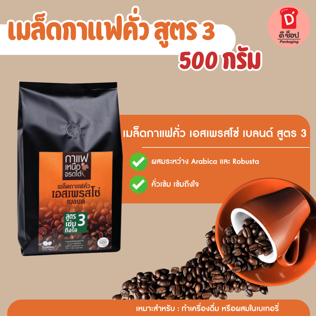 กาแฟเหนือจรดใต้ สูตร 3 เข้มถึงใจ เมล็ดกาแฟคั่ว เอสเพรสโซ่ เบลนด์ ผ่านการคัดสรร