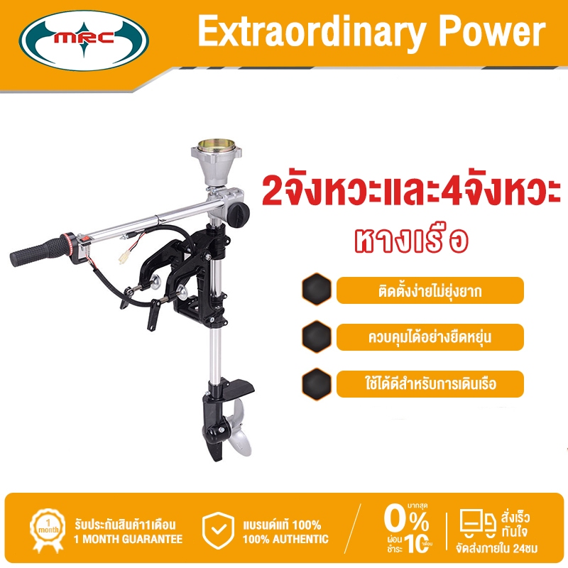 MRC ชุดหางเรือสั้นทำจากอลูมิเนียมทั้งหมด ปรับเปลี่ยนเป็นใบพัดได้ ขาตั้งแบบทั่วไป รองรับการปรับความหนาของตัวเรือ 3-7.5ซม.