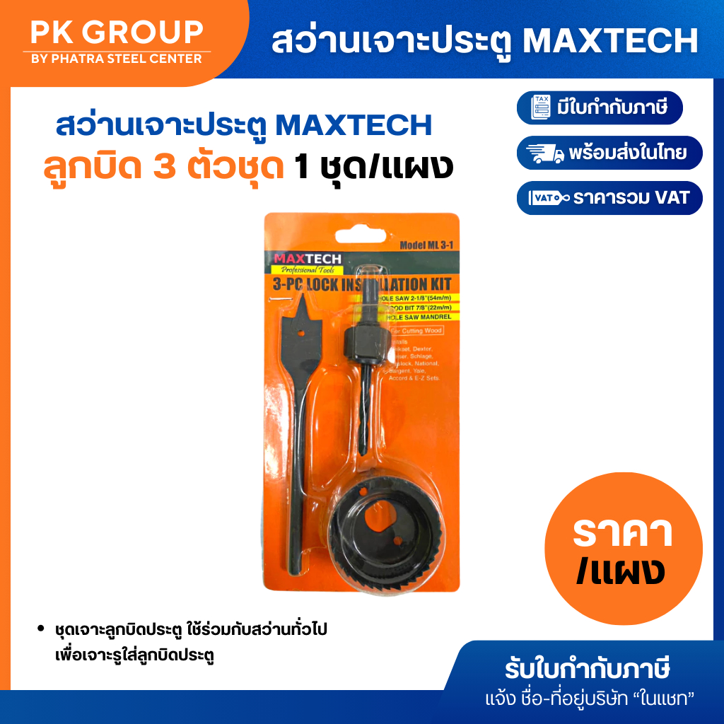 สว่านเจาะประตู ลูกบิด 3 ตัวชุด MAXTECH ML3-1 (แผง 1 ชุด)
