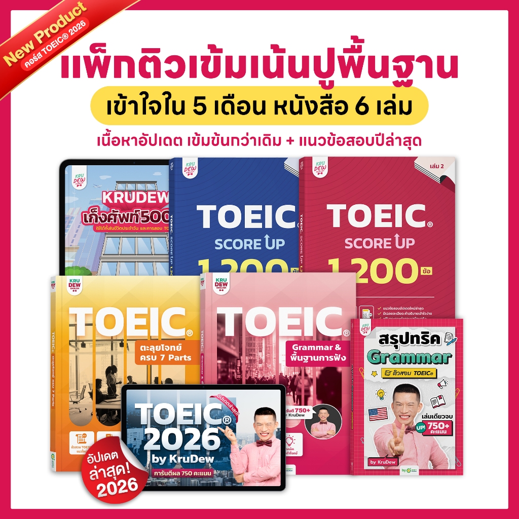หนังสือ + คอร์สเรียน TOEIC ครูดิว เรียน 5 เดือน แพ็กปูติวเข้มพื้นฐาน! พร้อมหนังสือเสริมทักษะ 6 เล่ม 