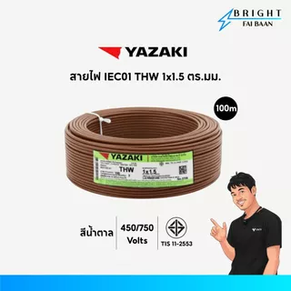 Yazaki สายไฟ IEC01 THW 1x1.5 mm² ขด 100M