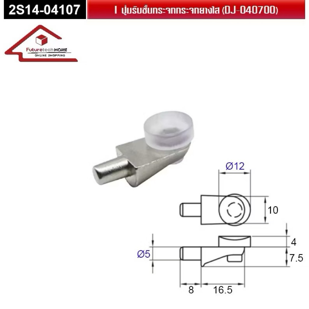 Future tech ปุ่มรับชั้นกระจก รุ่น 2S14-04107