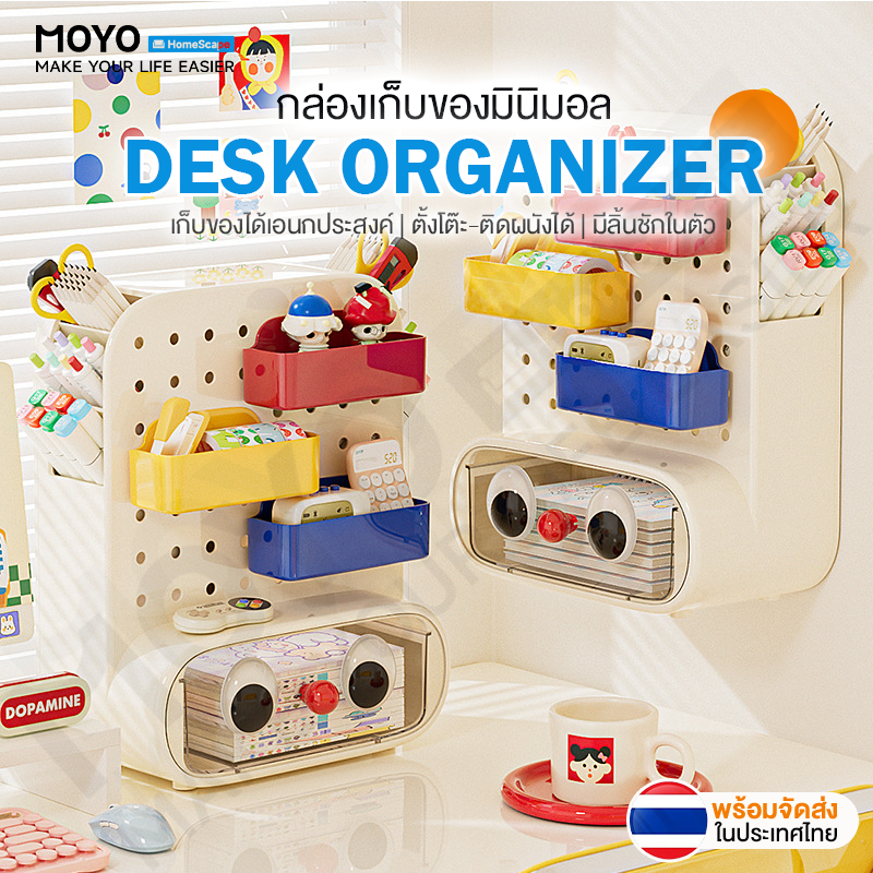 MOYO กล่องปากกา กล่องลิ้นชัก กล่องใส่เครื่องเขียน ชั้นวางเครื่องสำอาง กล่องบอร์ดเจาะรู เก็บของจุกจิก ใช้จัดระเบียบบนโต๊ะ