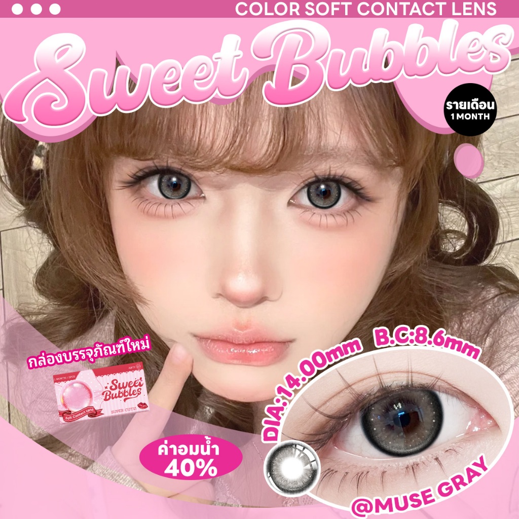 คอนแทคเลนส์ Sweet bubbles คอนแทคเลนส์ตาหวาน รุ่นลายฮิต Gray Monthly Contact Lenses 14.2mm คอนแทคเลนส