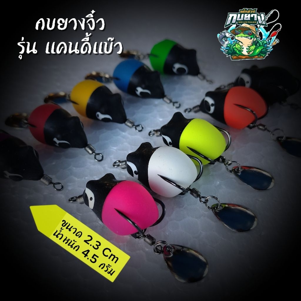 กบยางจิ๋ว รุ่น แคนดี้แบ๊ว: ขนาด 2.3 ซม. หนัก 4.5 กรัม ไม่มีแพ็คเกจ ออกแบบมาเพื่อเป็นเหยื่อตกปลาช่อน เหยื่อปลอม
