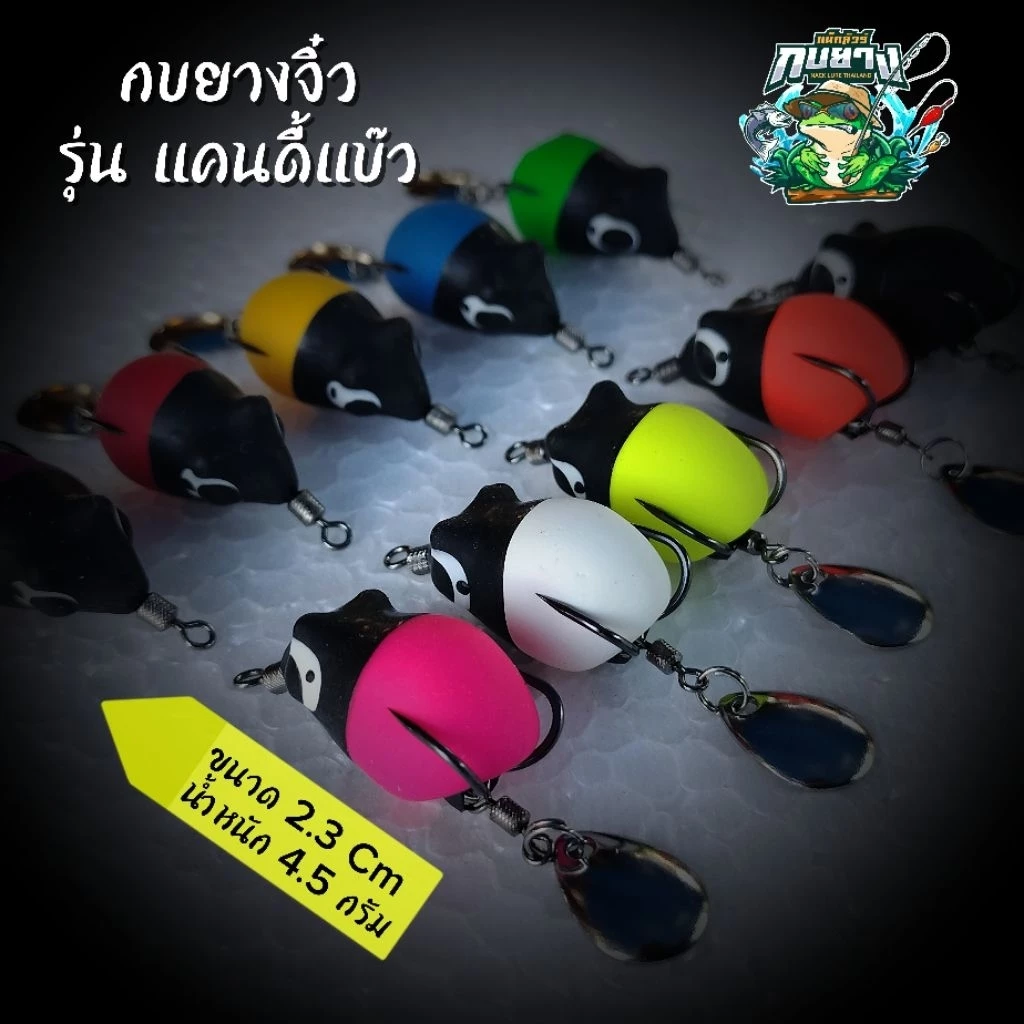 กบยางจิ๋ว รุ่น แคนดี้แบ๊ว: ขนาด 2.3 ซม. หนัก 4.5 กรัม ไม่มีแพ็คเกจ ออกแบบมาเพื่อเป็นเหยื่อตกปลาช่อน เหยื่อปลอม