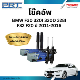 PRT โช๊คอัพ BMW F30 320i 320d 328i (ซีรี่ย์ 3),F32 F20 ปี 20…