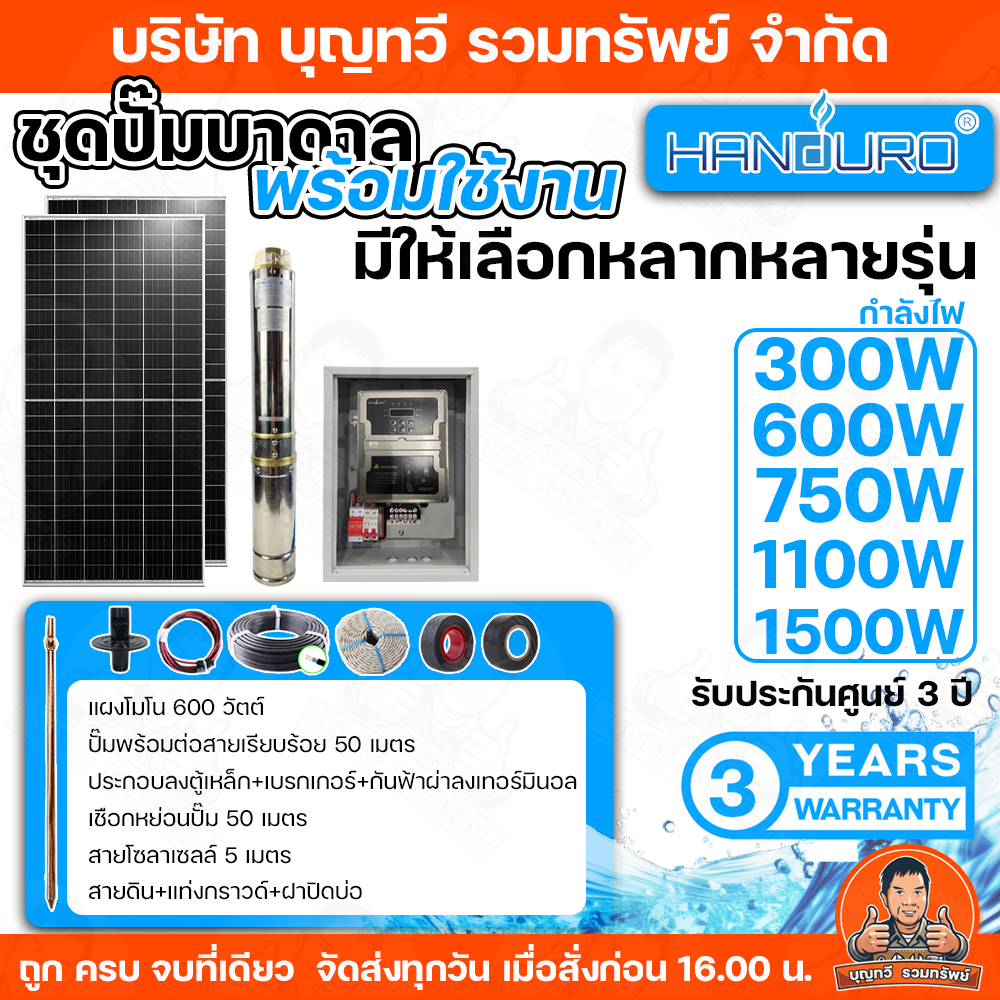 HANDURO ชุดประกอบปั๊มบาดาลโซล่าเซลล์ DC + แผงโซล่าเซลล์(ตามขนาดปั๊ม) มีขนาดให้เลือก 300w 600w 750w 1