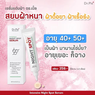 เซรั่มแต้มฝ้า ดร.เปิ้ล : Dr.Ple Night Spot Serum แต้มฝ้า เฉพาะจุด สูตรเข้มข้น ฝ้าจางไว เซรั่มฝ้า[ของแท้]
