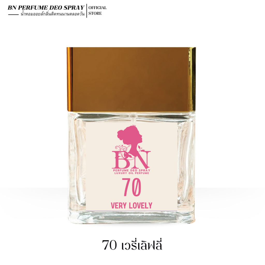 น้ำหอมผู้หญิง BN [ 70 เวรี่เลิฟลี่ ] งดงามน่ารักสุดโรแมนติก ออยเพอฟูมติดทนนาน  55ml. 10ml.