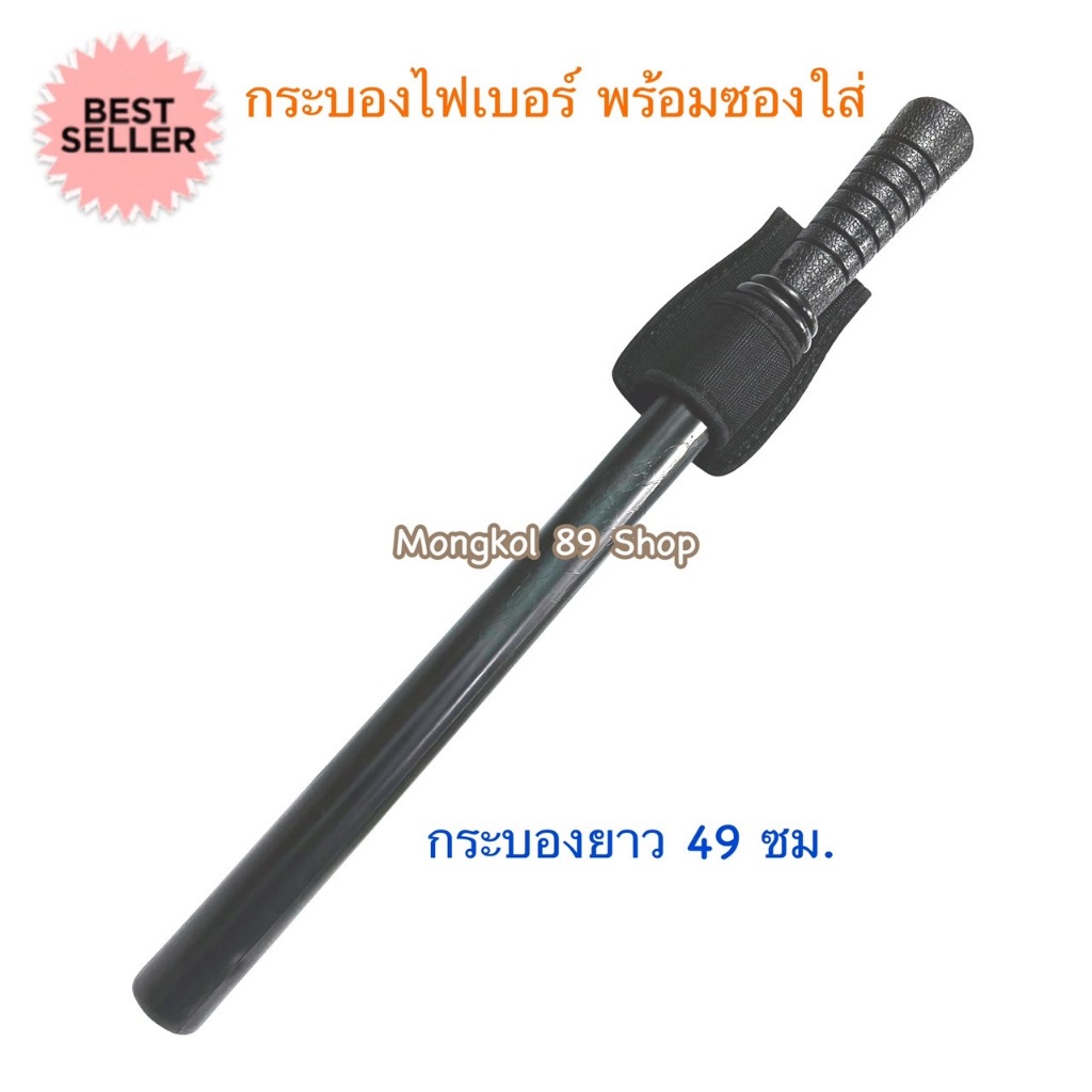 กระบองรปภ กระบองยาม กระบองตำรวจ กระบองไฟเบอร์ แข็งแรง ทนทาน กระบองไม้ ไม้กระบอง ไม้กระบองตำรวจ กระบอง รปภ ราคา