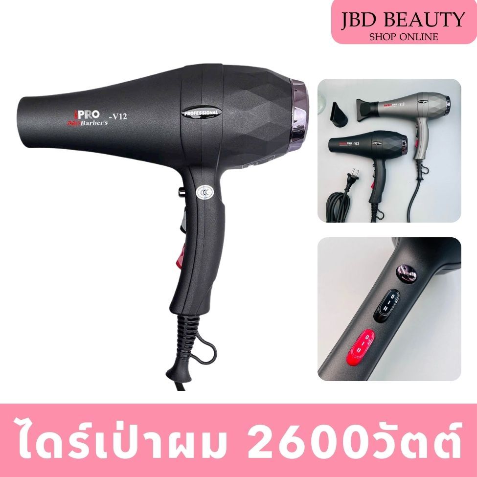 iPro Barber รุ่นV12 ไดร์เป่าผม 2600วัตต์ สายไฟยาว 2.5เมตร น้ำหนักเบา ลมแรง แห้งไว ไดร์เป่าผมลมแรง