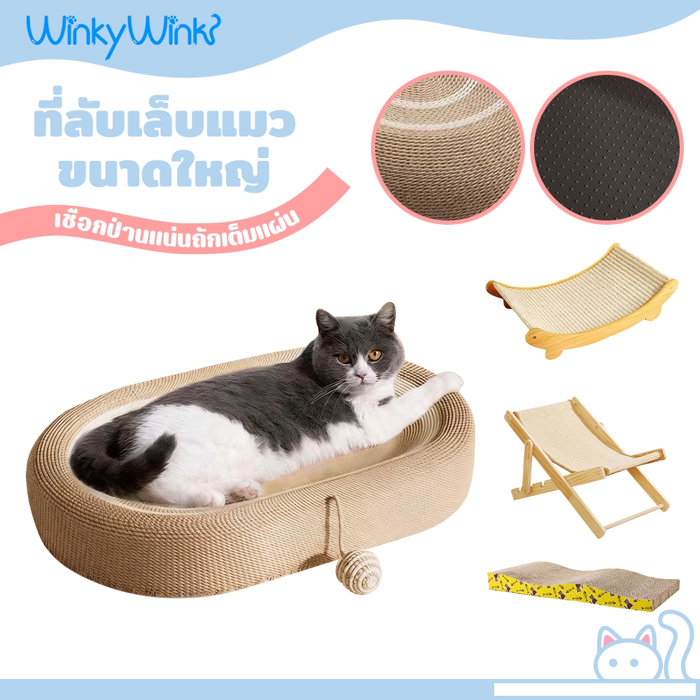 Winky Wink ที่ลับเล็บแมว ขนาดใหญ่ ของเล่นแมว สามารถใช้เป็นครอกแมวได้ 3in1 ที่ขูดเล็บ