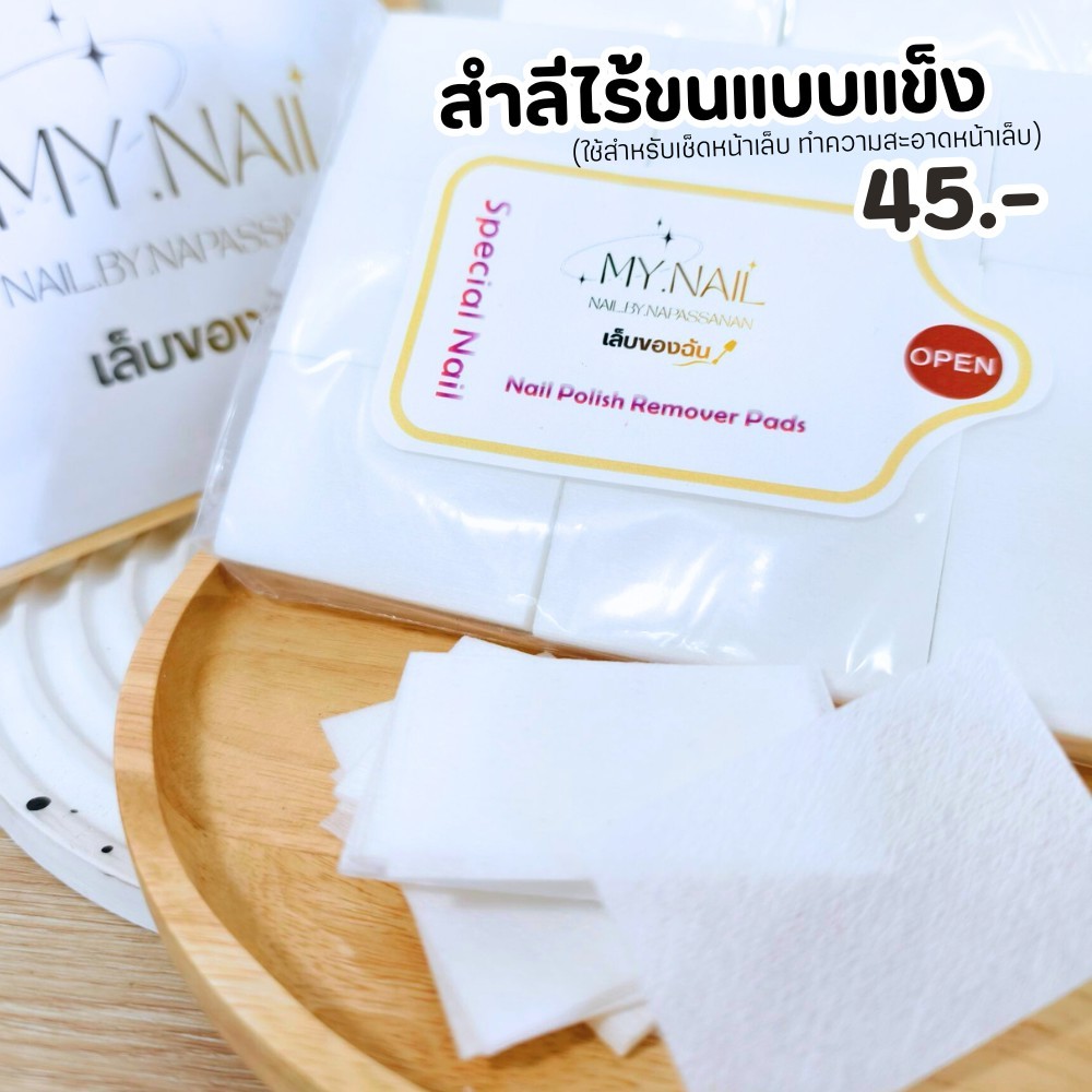 สำลีแข็งไร้ขน แบรนด์ MY.NAIL (เล็บของฉัน)