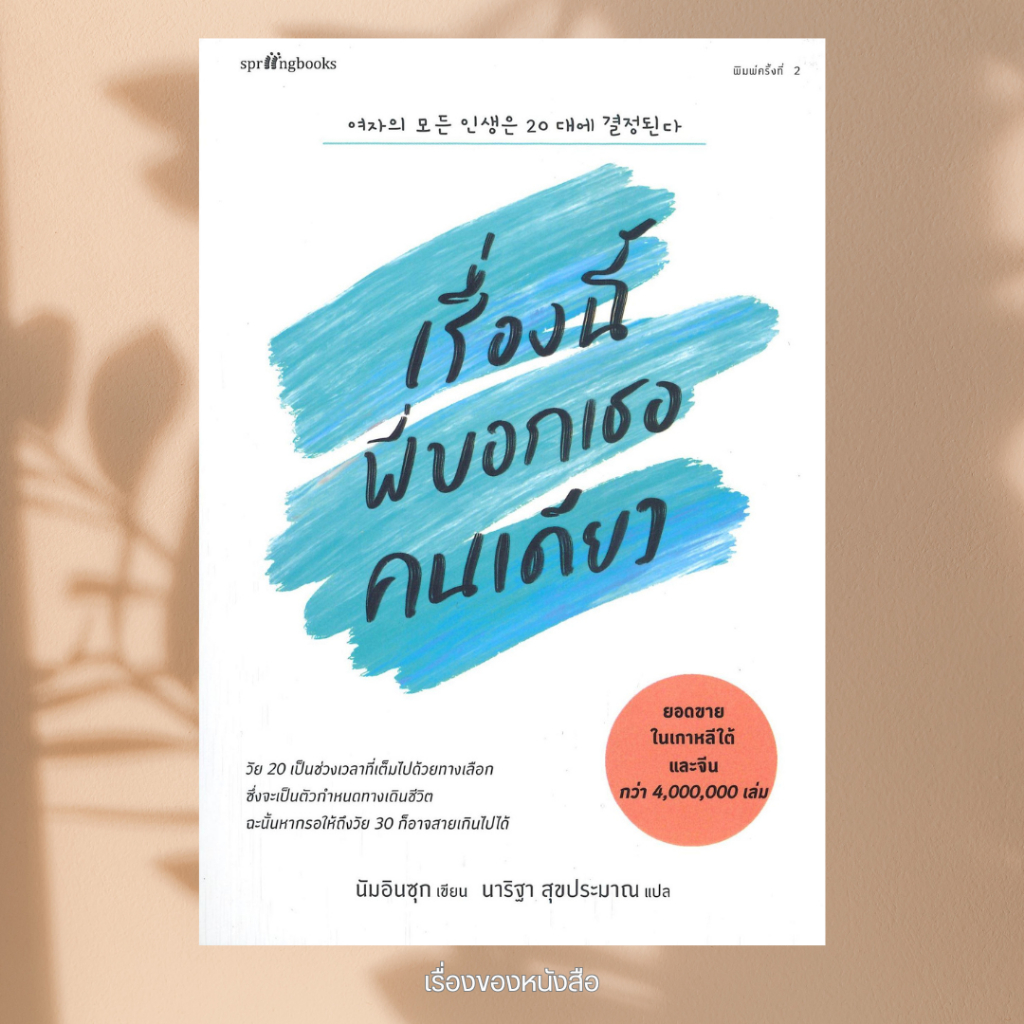 พร้อมส่ง หนังสือ เรื่องนี้พี่บอกเธอคนเดียว (พิมพ์ครั้งที่ 2) ผู้เขียน นัมอินซุก สนพ Springbooks