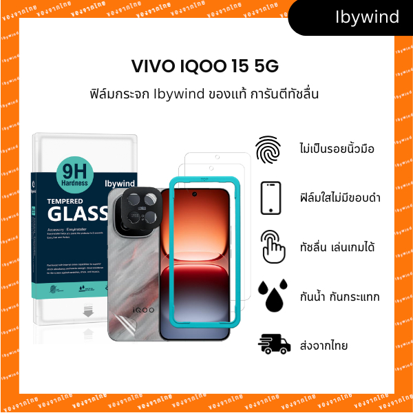 ฟิล์มสำหรับ Vivo iQOO 15 5G ฟิล์มกระจกใส ibywind ของแท้ พร้อมฟิล์มหลังและกันเลนส์กล้อง