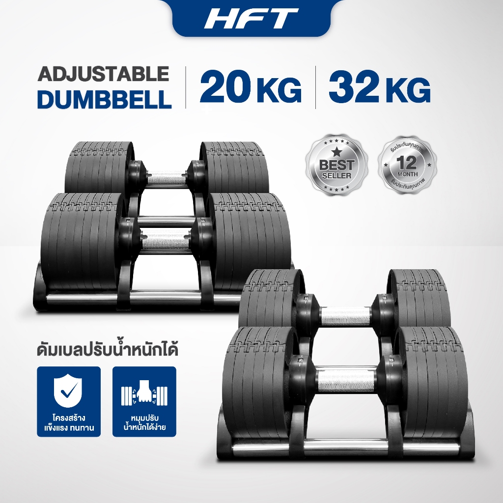 HFT ดัมเบล 20/32KG ดัมเบลยกน้ำหนัก ปรับน้ำหนักได้ Adjustable Dumbbells รุ่น H20 H32 - Homefittools