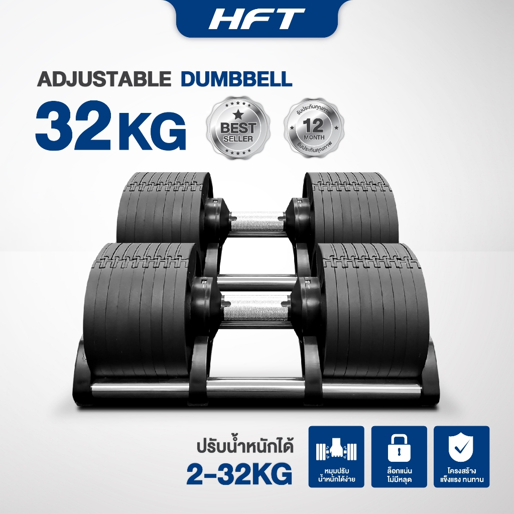 ดัมเบลปรับน้ำหนัก 32KG ดัมเบลยกน้ำหนัก ดัมเบลปรับแกน Adjustable Dumbbells รุ่น H32 - Homefittools