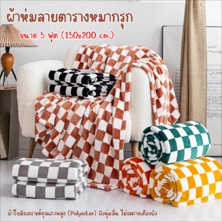 (ลดล้างสต๊อก)ผ้าห่มนาโน ขนาด5ฟุต ผ้าห่มลายตาราง ผ้าห่ม Polye…