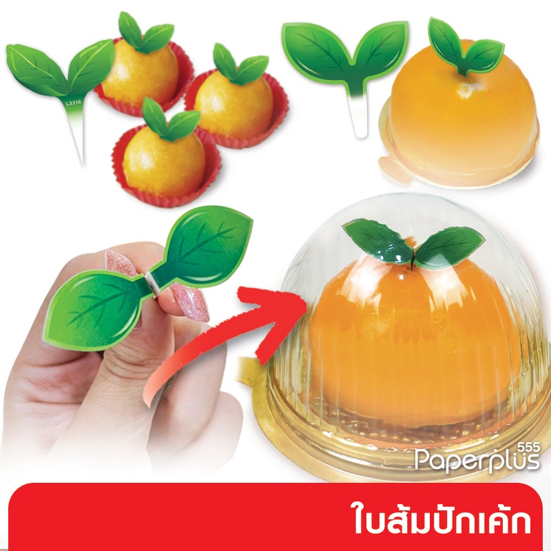 555paperplus ป้ายปัก ใบส้ม ใบส้มตกแต่ง ใบส้มปลอม ตกแต่งขนม (50แผ่น)