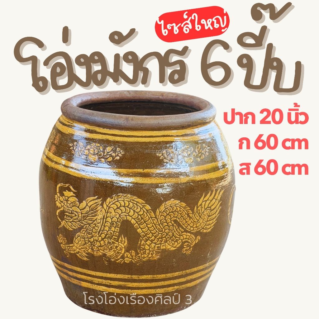 ส่งฟรี** โอ่งมังกรราชบุรี 6 ปี๊บ ไซส์ใหญ่ รองน้ำฝน ใส่น้ำ ถังน้ำ