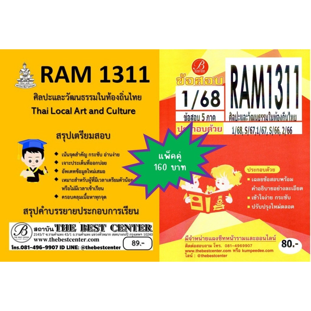 สรุป+ข้อสอบ RAM1311 ศิลปะและวัฒนธรรมในท้องถิ่นไทย (แพ็คคู่) 1/68
