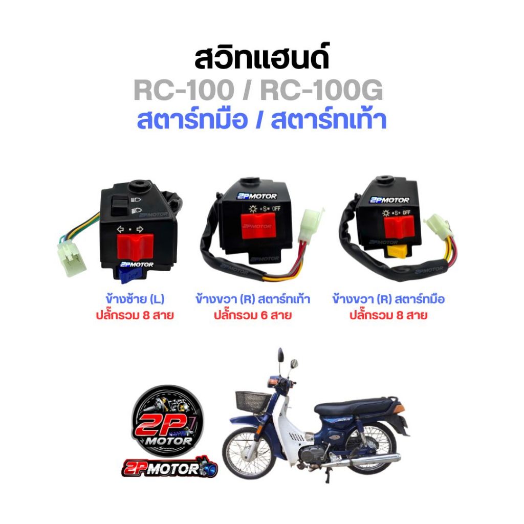 สวิตซ์แฮนด์ RC-100 / RC-100G สตาร์ทเท้า และ สตาร์ทมือ / อาร์ซ๊ / สวิทซ์แฮนด์
