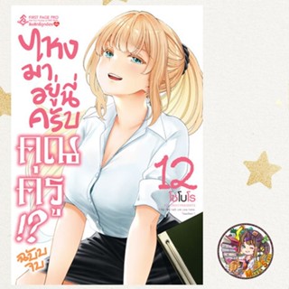 ไหงมาอยู่นี่ครับ คุณครู!? เล่ม 1-12 (จบ) มือ 1