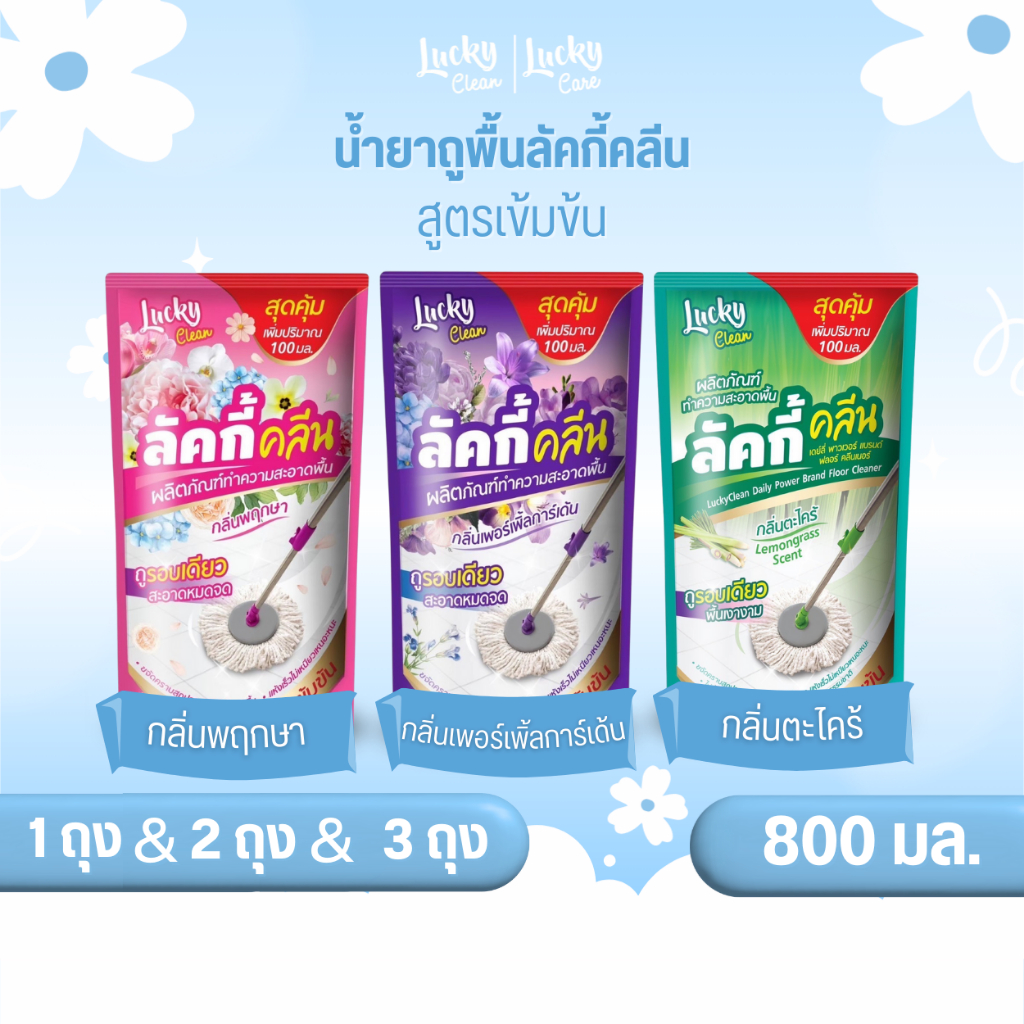(1ถุงและ2ถุงและ3ถุง) ลัคกี้คลีน น้ำยาถูพื้นลัคกี้คลีน ปริมาณ 800 มล. สูตรเข้มข้น