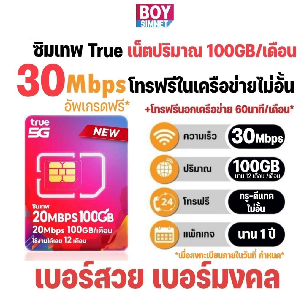ซิมเทพ ทรู 30Mbps 100GB /เดือน + โทรฟรีในเครือข่าย ทรู-ดีแทค ไม่อั้น นาน 1 ปี #20Mbps อัพเกรด #เลือกเบอร์สวย เบอร์มงคล