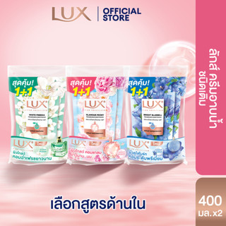 [ใหม่] Lux  ลักส์สบู่เหลว ครีมอาบน้ำผสมน้ำหอม+กลูต้า ถุงคู่ 400 มลx2  เลือกสูตรด้านใน