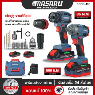 [SCCG-100] SET สุดคุ้ม MASARU สว่านไร้สาย+บล็อกไร้สาย 3 ระบบ…