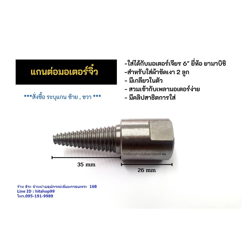 แกนต่อมอเตอร์จิ๋ว สำหรับมอเตอร์ยามาบิชิ 6"