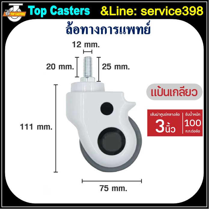 32-TPR ล้อทางการแพทย์ ล้อเตียงผู้ป่วย3นิ้ว เกลียM12*25-ไม่มีเบรค ล้อTPR ล้ออุปกรณ์การแพทย์LadleCover