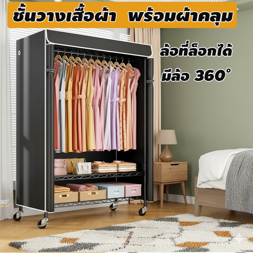 ชั้นวางเสื้อผ้า พร้อมผ้าคลุม มีล้อ 360°รับน้ำหนักได้สูงสุด 170KG โครงตู้เสื้อผ้า ขนาด 90x40x180ซม