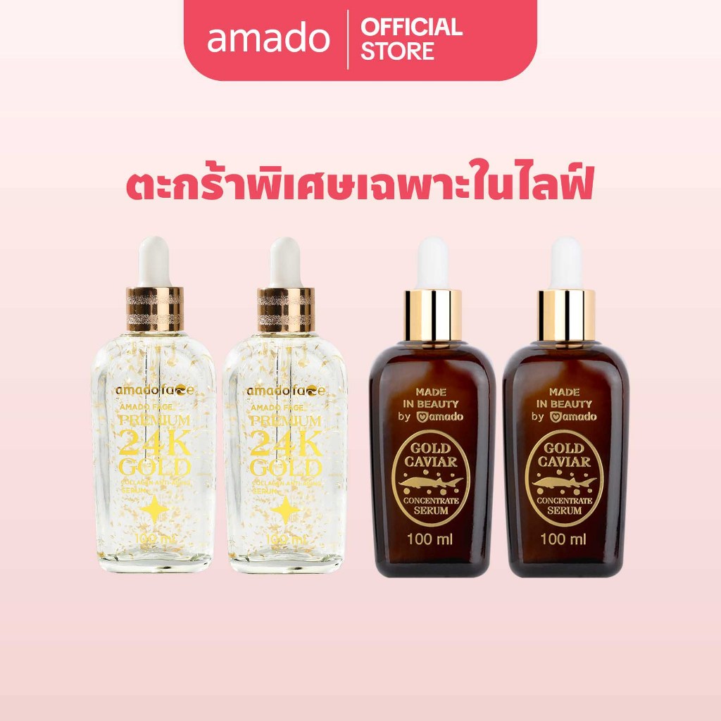(ตะกร้าพิเศษ) พรีเมียม 24เค โกลด์ 2 ขวด และโกลด์คาเวียร์ เซรั่ม 2 ขวด