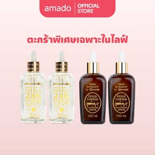 (ตะกร้าพิเศษ) พรีเมียม 24เค โกลด์ 2 ขวด และโกลด์คาเวียร์ เซร…