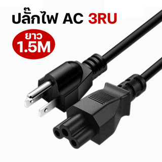 สายไฟ 3 รู AC Power Cable 250V/10A ยาว 1.5 เมตร มาตรฐานอเมริ…