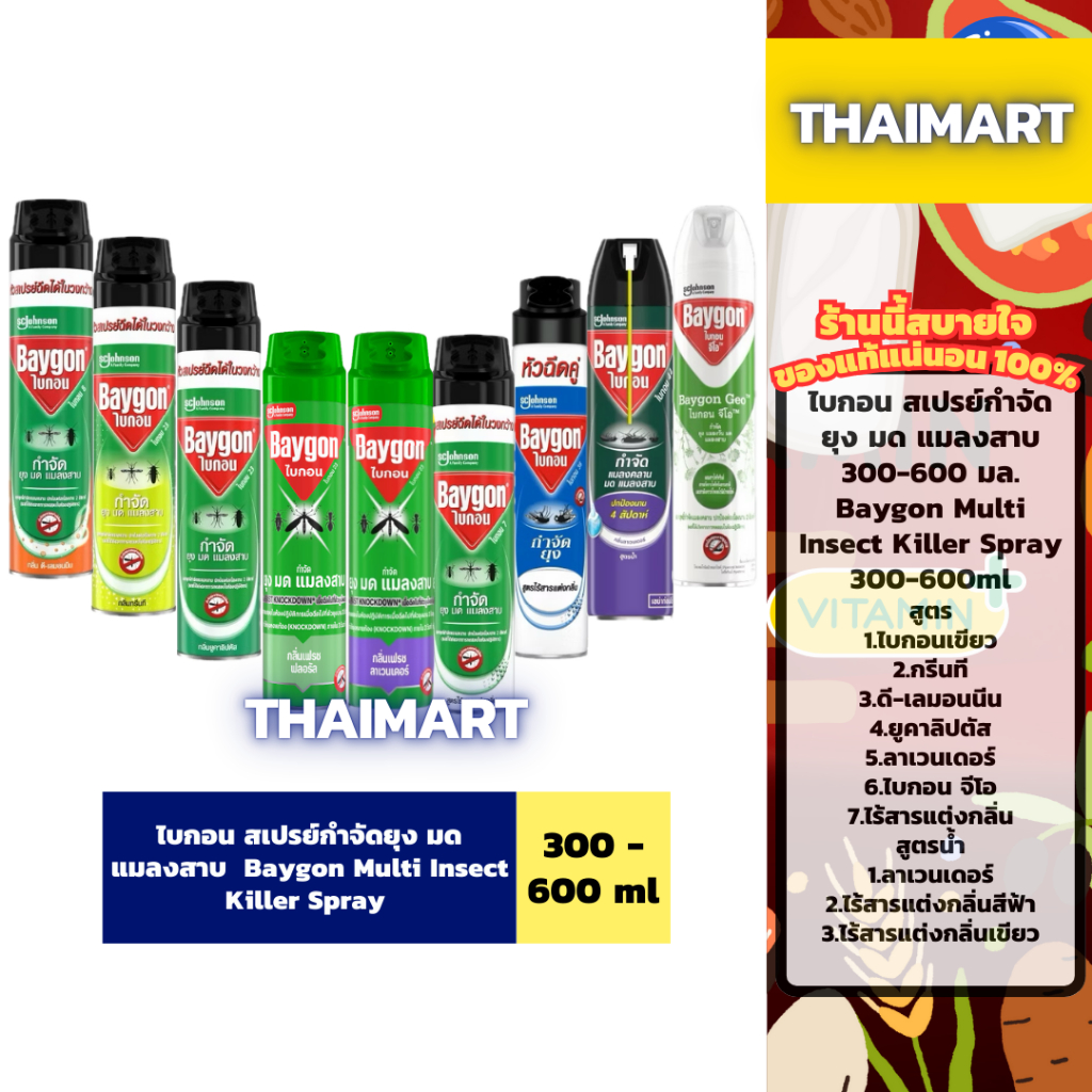 (1กระป๋อง) ไบกอน สเปรย์กำจัดยุง มด แมลงสาบ 300-600 มล. Baygon Multi Insect Killer Spray 300-600ml