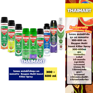 (1กระป๋อง) ไบกอน สเปรย์กำจัดยุง มด แมลงสาบ 300-600 มล. Baygon Multi Insect Killer Spray 300-600ml