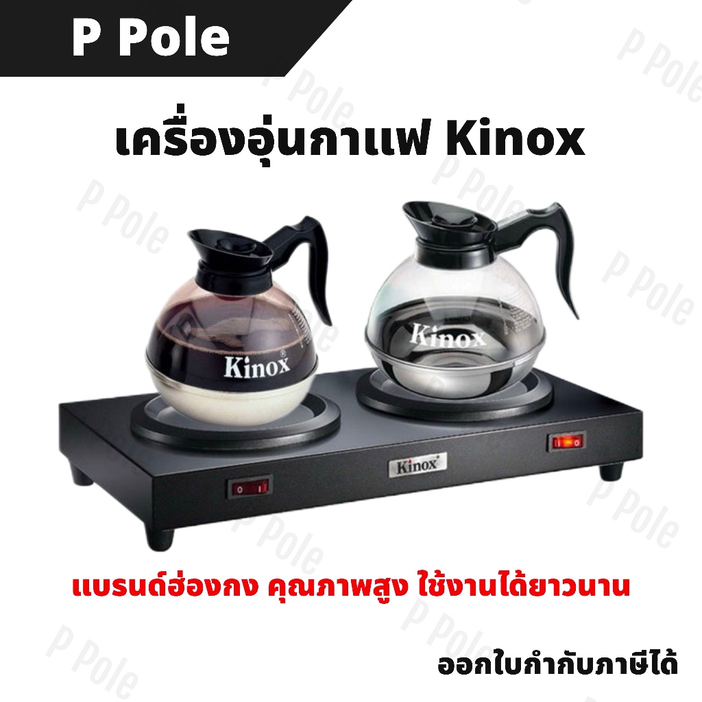 (พร้อมส่ง) Kinox Coffee Warmer 3303T เครื่องอุ่นกาแฟ/ชา และ Kinox Coffee Decanter รุ่น 8890 หม้ออุ่นกาแฟ| P Pole