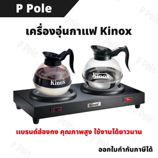 (พร้อมส่ง) Kinox Coffee Warmer 3303T เครื่องอุ่นกาแฟ/ชา และ Kinox Coffee Decanter รุ่น 8890 หม้ออุ่นกาแฟ| P Pole