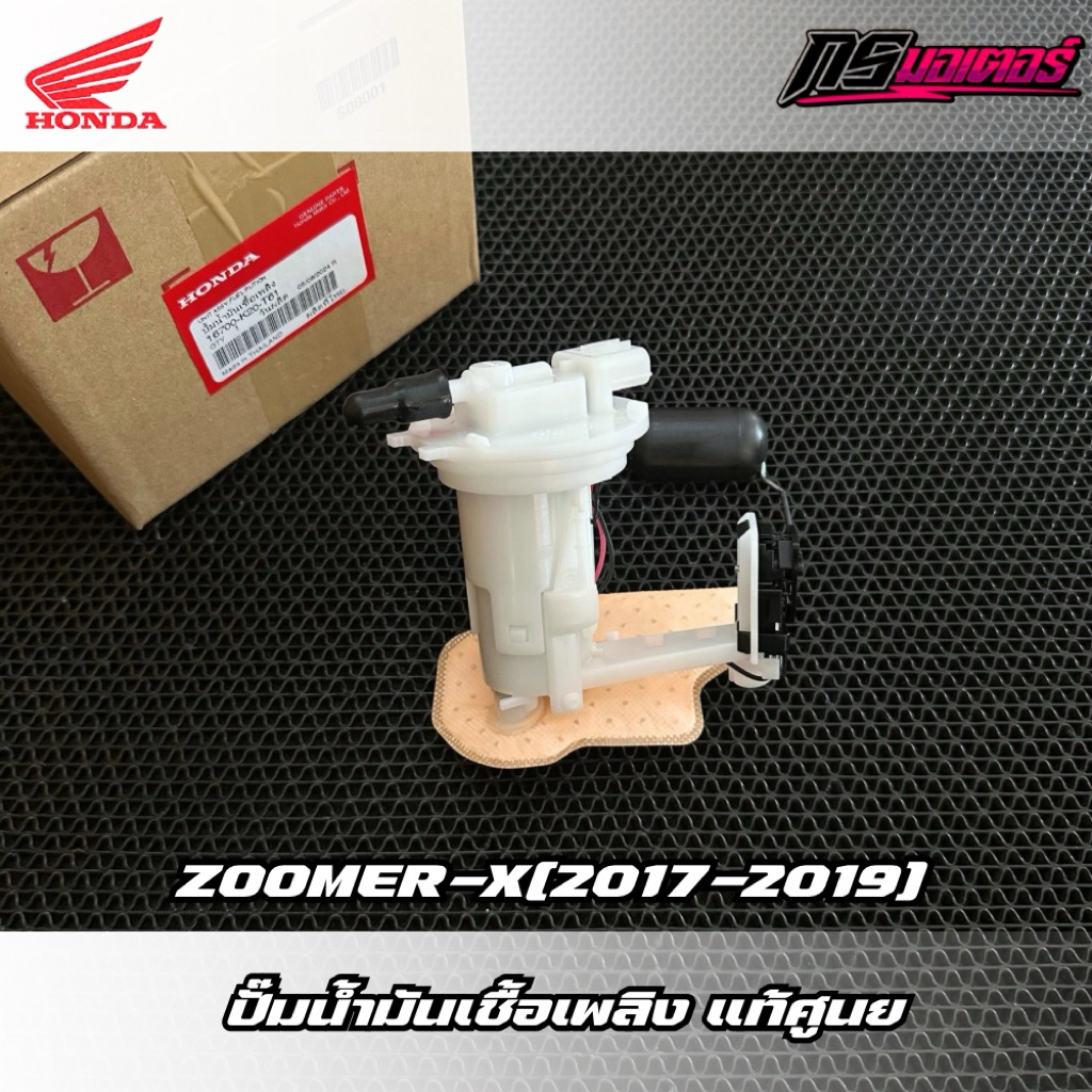 ปั๊มติ๊ก Zoomer-X(2017-2019) ไมล์ดิจิตอล แท้ศูนย์ 16700-K20-T61