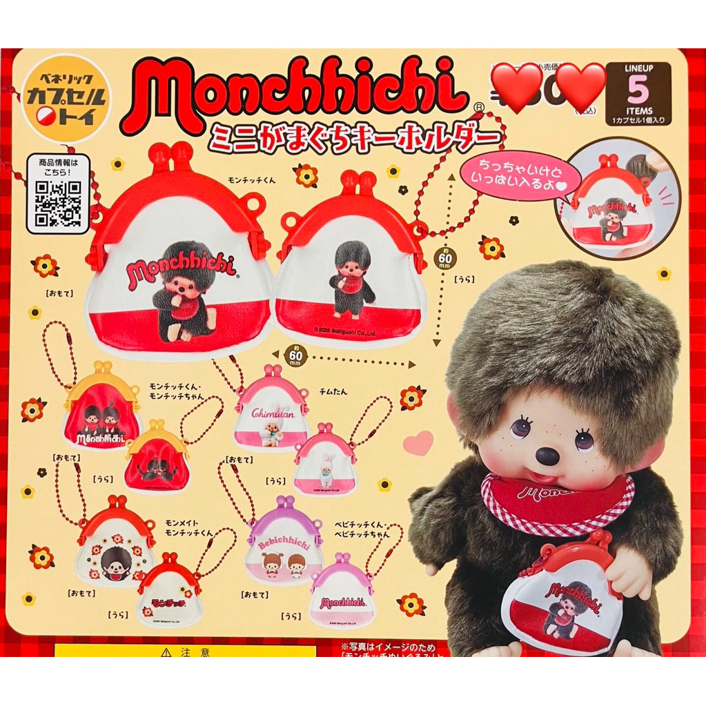 [พร้อมส่งในไทย🇹🇭] Gashapon Monchhichi พวงกาชาปองมิอนชิชิกระเป๋าจิ๋ว❤️ (หมุนจากตู้ญี่ปุ่น🇯🇵)