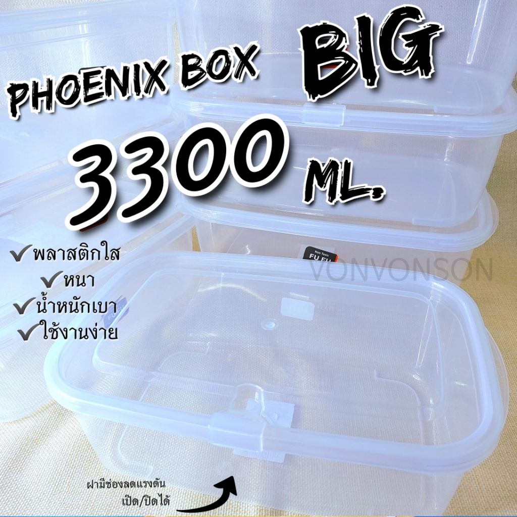 Phoenix Box BIG 3300 ML. กล่องฟีนิกซ์ใหญ่ กล่องพลาสติกใส บรรจุอาหาร มีช่องลดแรงดันในกล่องขณะอาหารร้อน เวฟ แช่ฟรีซ