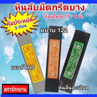 ชุดหินลับมีดกรีดยางก้อนเล็ก และใหญ่ (3 ก้อน) หินหยาบ#122/ หินกลาง#600/หินลื่น 8 นิ้ว ลับคมได้ดี ไม่เป็นโคลน จัดชุด3ก้อน