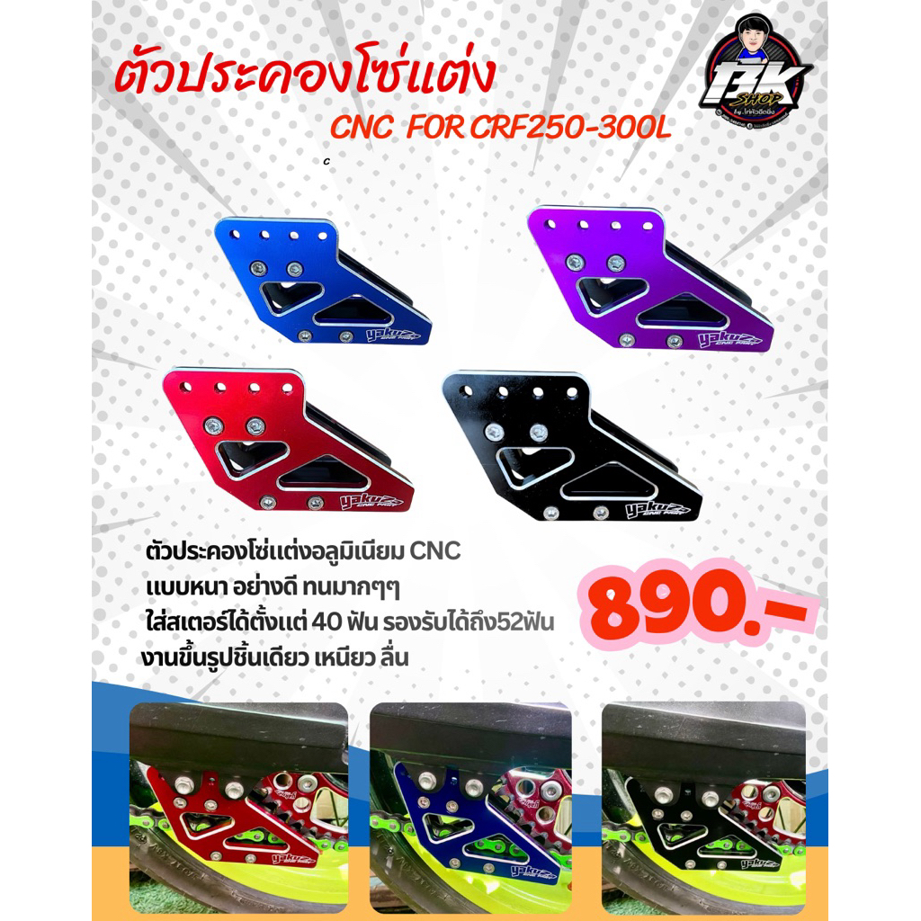 ประคองโซ่แต่งCNC ใส่ CRF250/300l