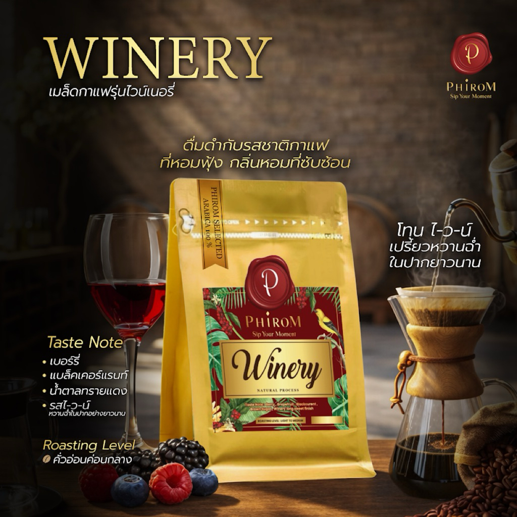 กาแฟภิรมย์ ไวน์เนอรี่🍷 บดฟรี❗️ Natural Process☕️