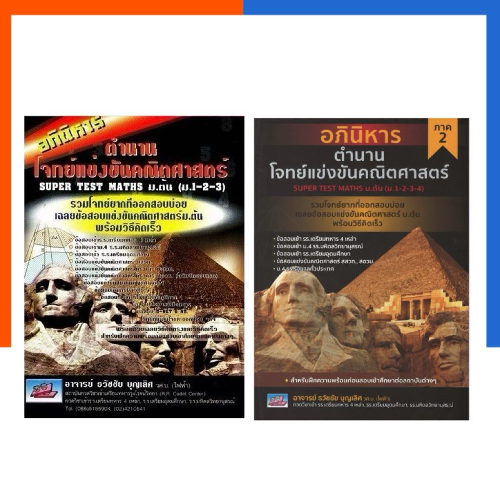 อภินิหาร ตำนานโจทย์แข่งขัน พิมพ์ใหม่ ภาค 1-2 คณิตศาสตร์ หนังสือ ม.ต้น ม.1-2-3 SUPER TEST MATHS ธรรมบัณฑิต US.Station