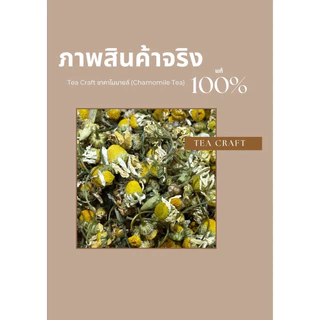 Tea Craft ชาคาโมมายล์ (Chamomile Tea) ขนาด 30, 80, 150 กรัม